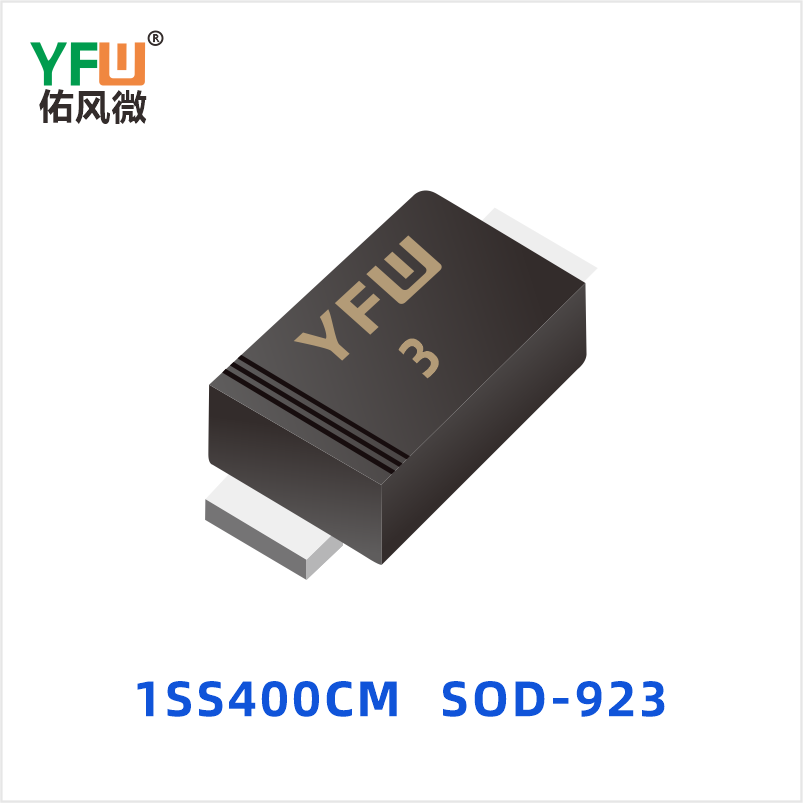 1SS400CM SOD-923 开关二极管 YFW佑风微